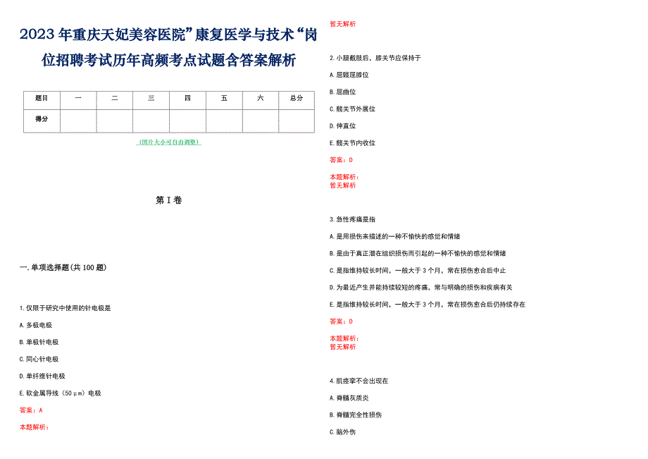 2023年重庆天妃美容医院”康复医学与技术“岗位招聘考试历年高频考点试题含答案解析_第1页