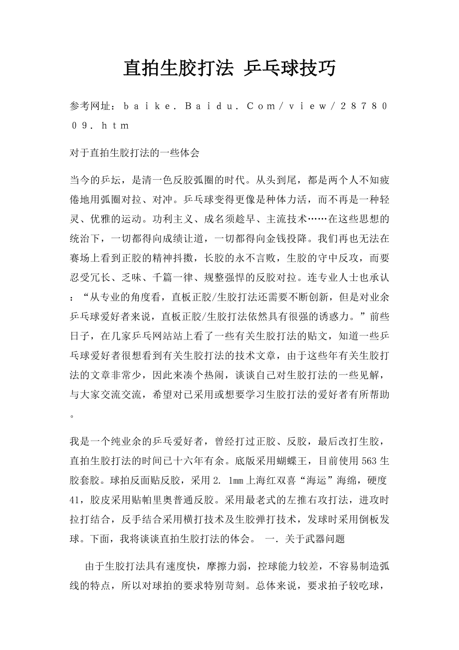 直拍生胶打法 乒乓球技巧_第1页