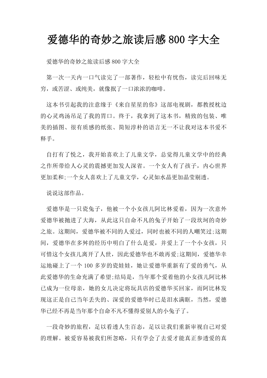 爱德华的奇妙之旅读后感800字大全_第1页