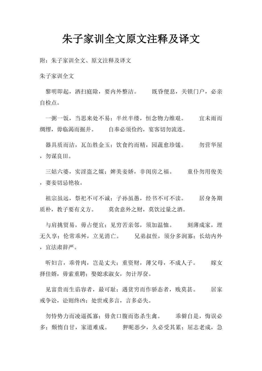 朱子家训全文原文注释及译文_第1页