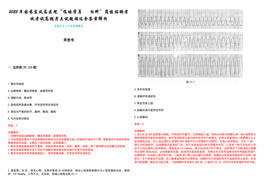 2022年国药东风总医院“住培学员 内科”岗位招聘考试考试高频考点试题摘选含答案解析_第1页