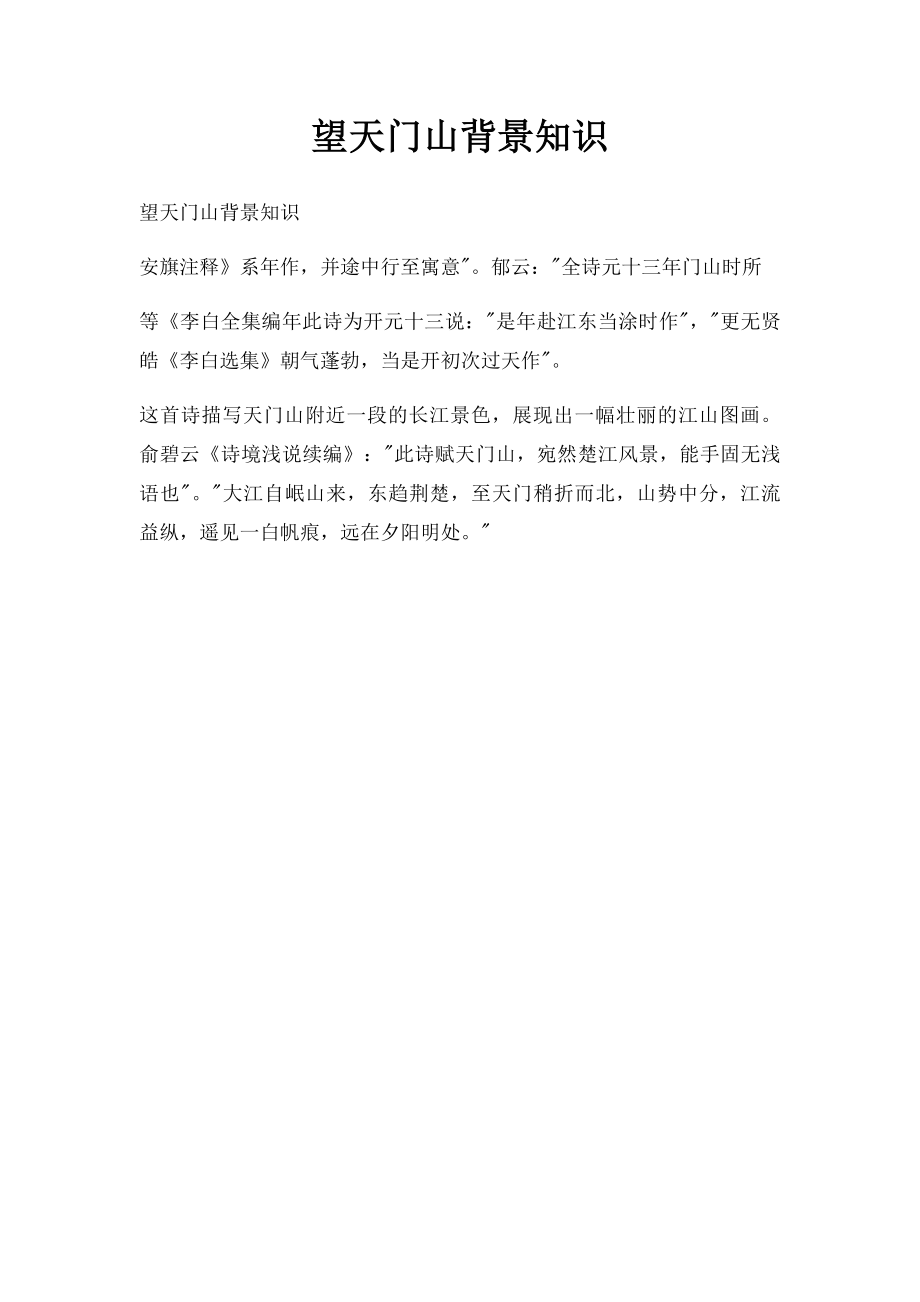 望天门山背景知识_第1页