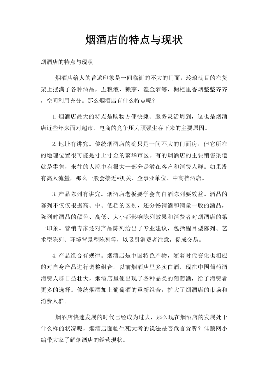 烟酒店的特点与现状_第1页