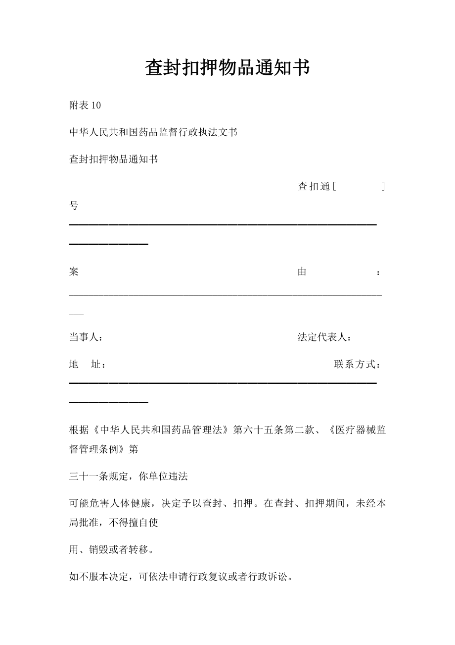 查封扣押物品通知书_第1页