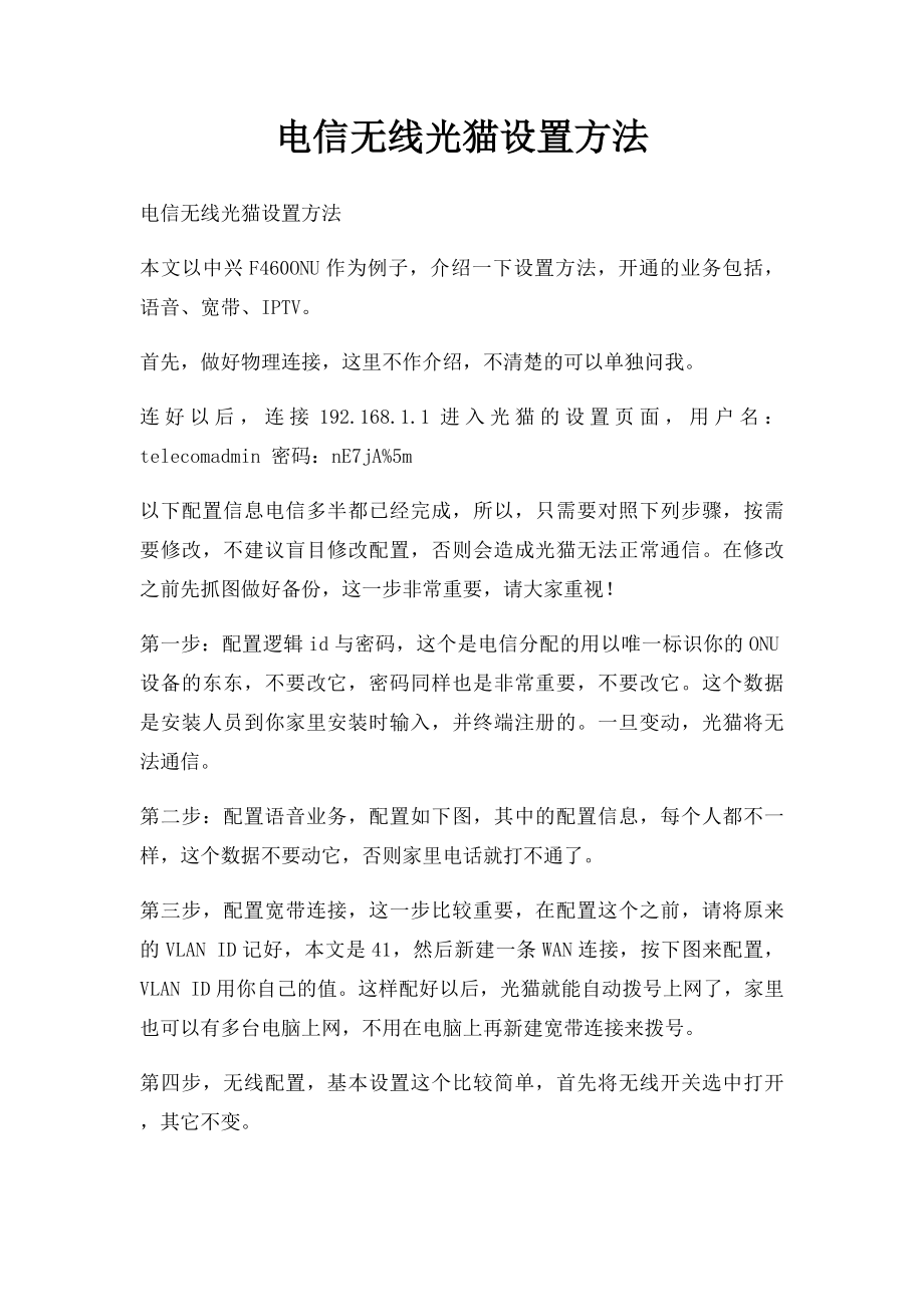 电信无线光猫设置方法_第1页
