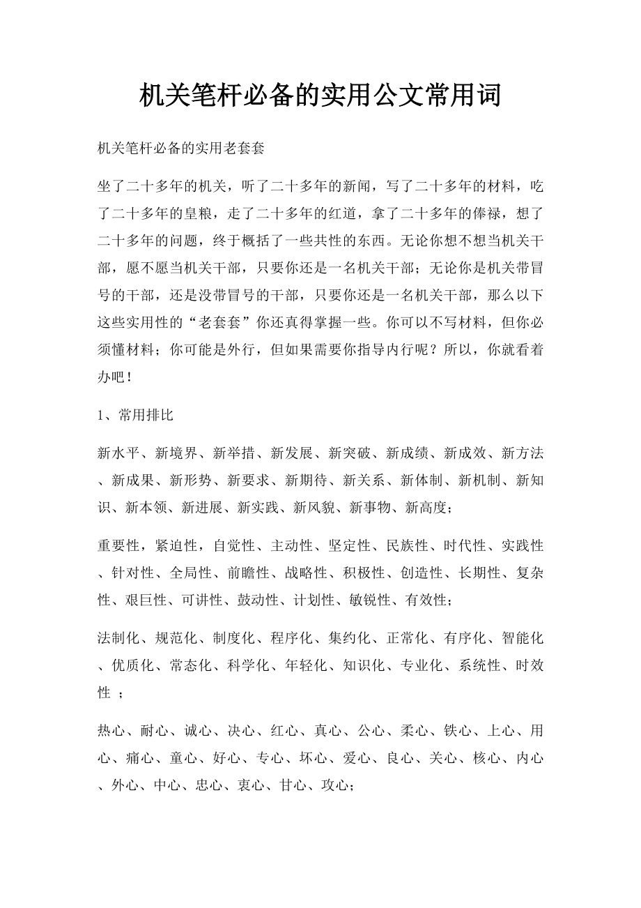 机关笔杆必备的实用公文常用词_第1页
