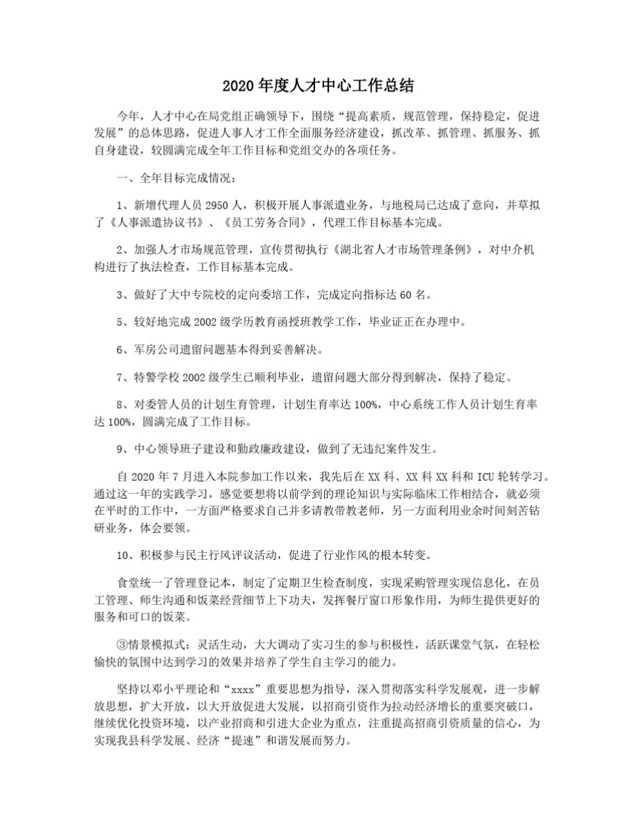 2020年度人才中心工作总结_第1页