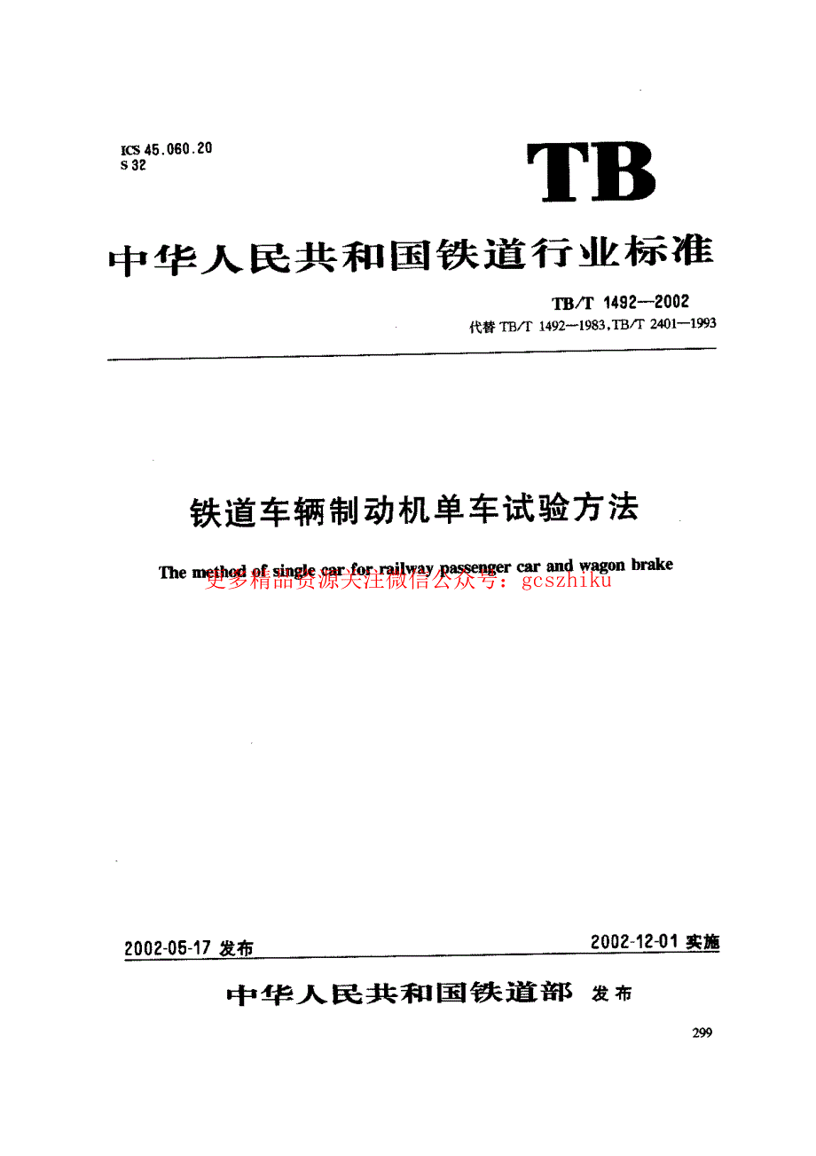 TBT1492-2023 铁道车辆制动机单车试验方法58_第1页