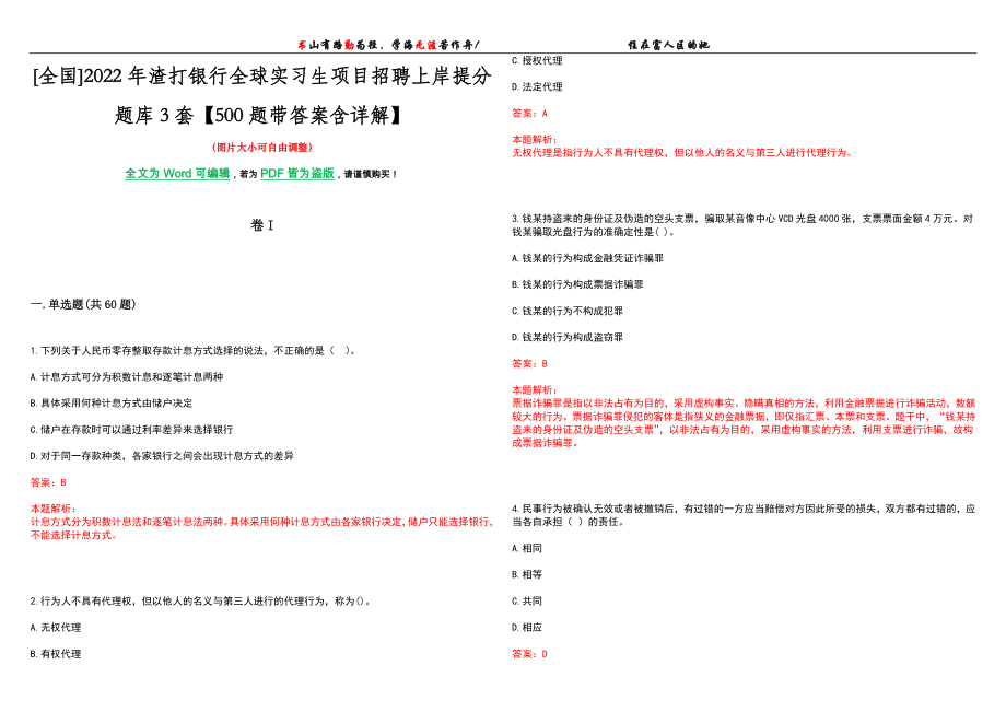 [全国]2022年渣打银行全球实习生项目招聘上岸提分题库3套【500题带答案含详解】_第1页