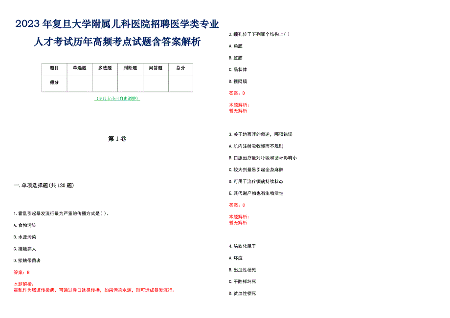 2023年复旦大学附属儿科医院招聘医学类专业人才考试历年高频考点试题含答案解析_第1页