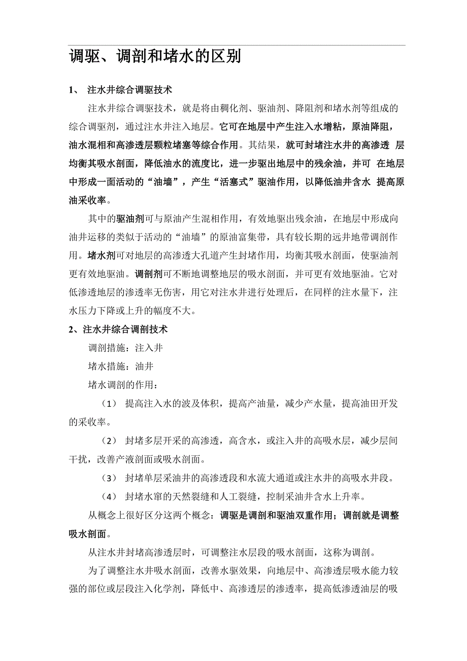 调驱、调剖和堵水三者的区别_第1页