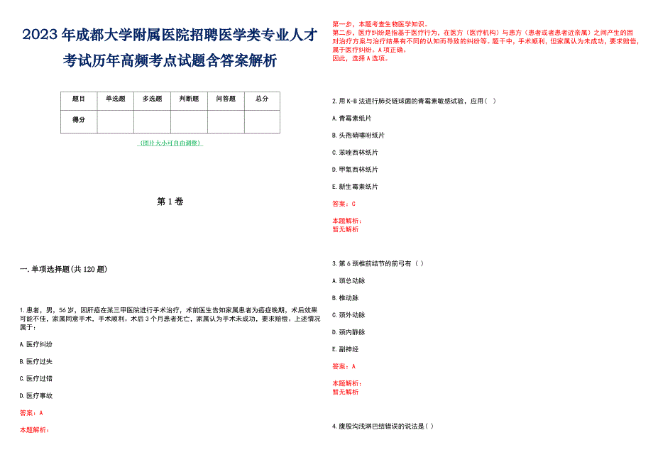 2023年成都大学附属医院招聘医学类专业人才考试历年高频考点试题含答案解析_第1页