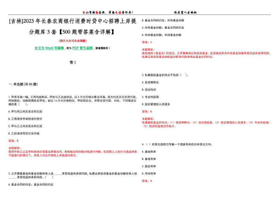 [吉林]2023年长春农商银行消费时贷中心招聘上岸提分题库3套【500题带答案含详解】_第1页