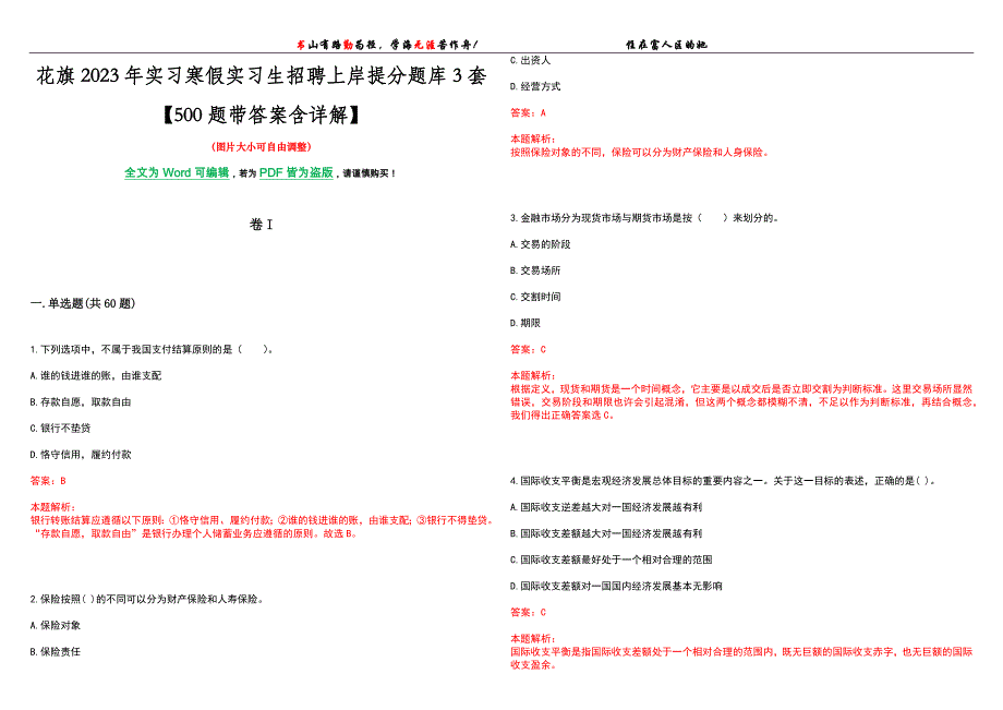 花旗2023年实习寒假实习生招聘上岸提分题库3套【500题带答案含详解】_第1页