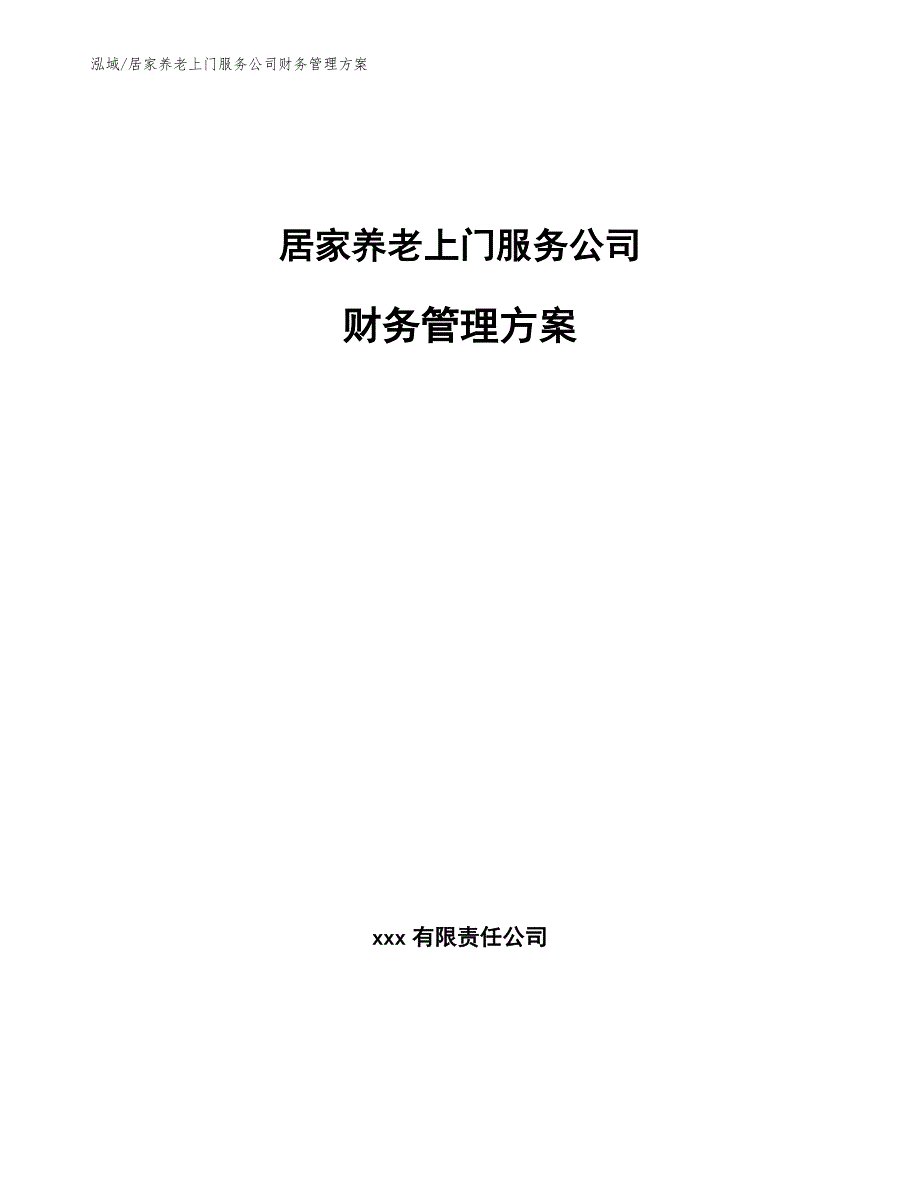 居家养老上门服务公司财务管理方案_第1页