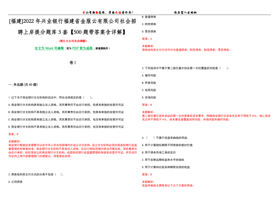 [福建]2022年兴业银行福建省金服云有限公司社会招聘上岸提分题库3套【500题带答案含详解】_第1页