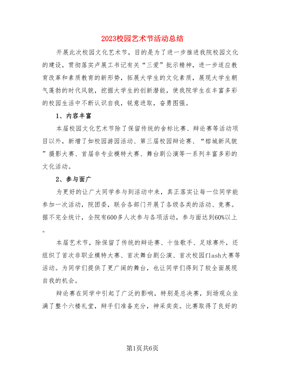 2023校园艺术节活动总结（二篇）.doc_第1页