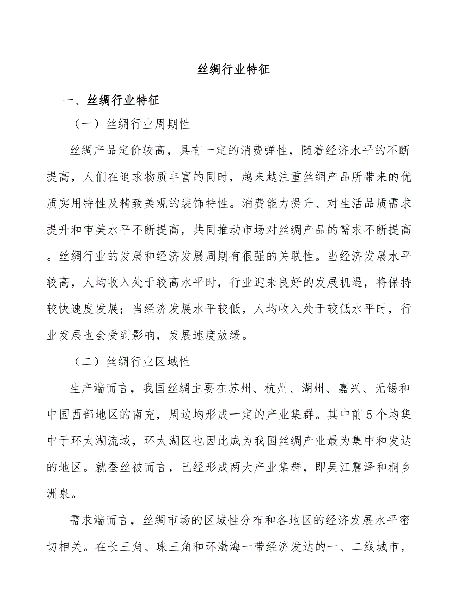 丝绸行业特征_第1页