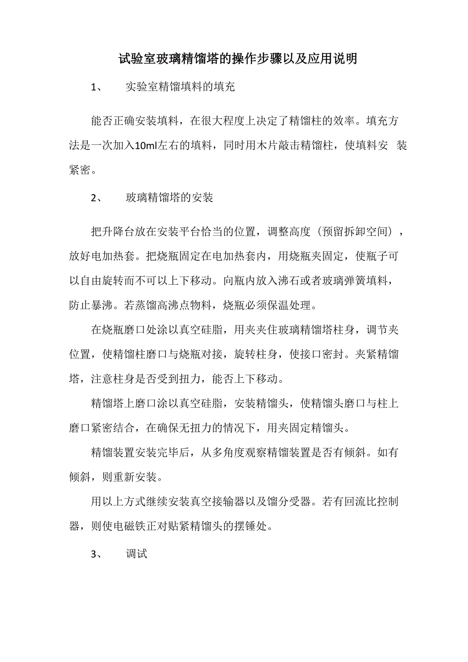 试验室玻璃精馏塔的操作步骤以及应用说明_第1页