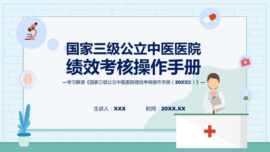 国家三级公立中医医院绩效考核操作手册（2023 版）内容课件资料_第1页