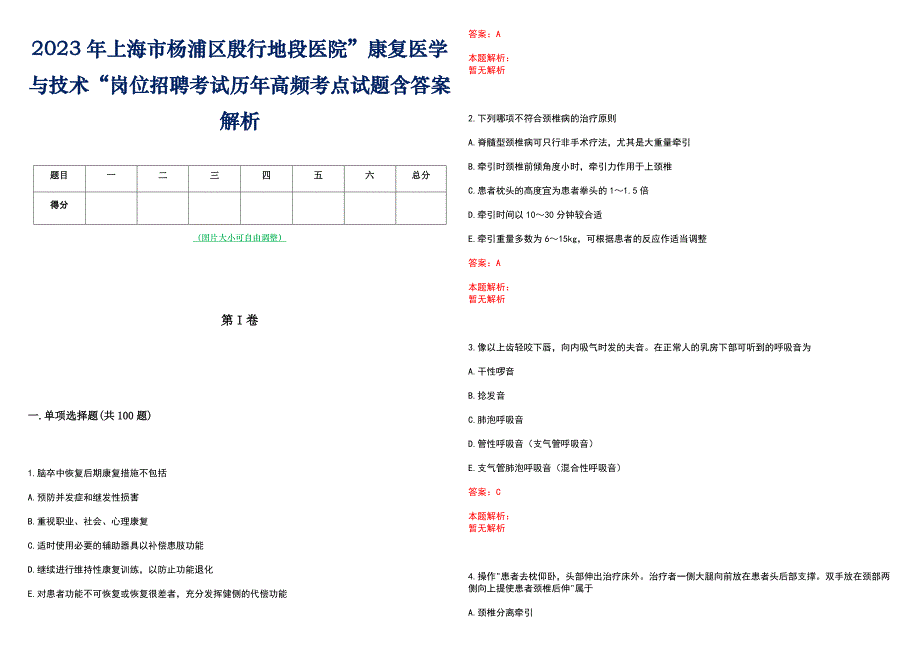 2023年上海市杨浦区殷行地段医院”康复医学与技术“岗位招聘考试历年高频考点试题含答案解析_第1页