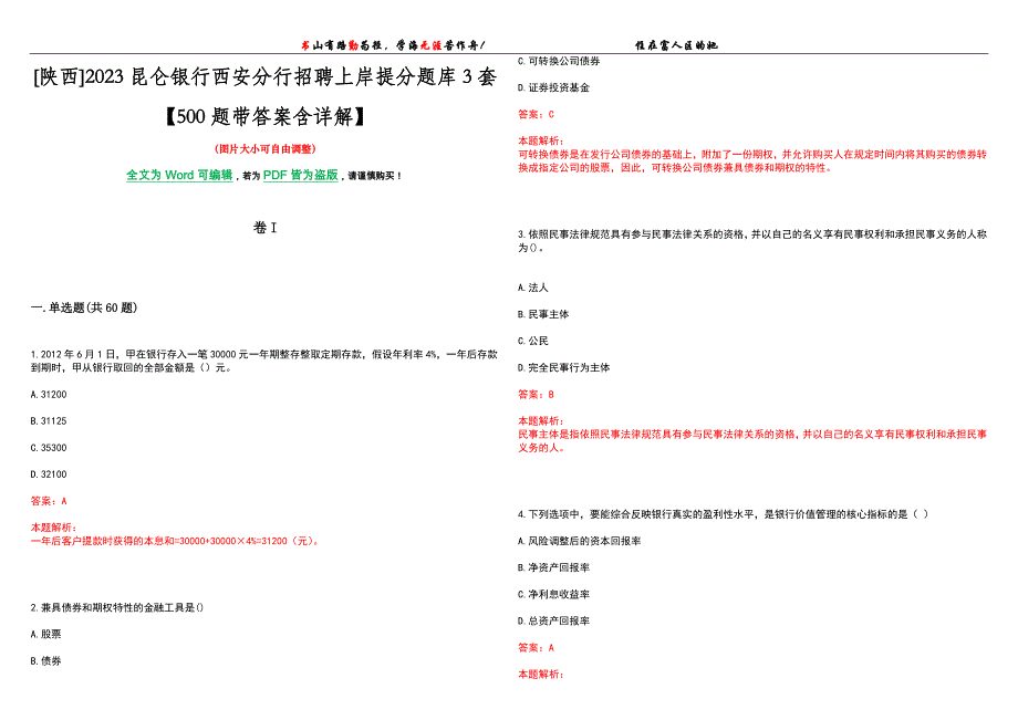 [陕西]2023昆仑银行西安分行招聘上岸提分题库3套【500题带答案含详解】_第1页