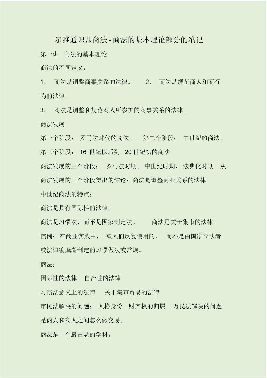 尔雅通识课商法-商法的基本理论部分的笔记_第1页