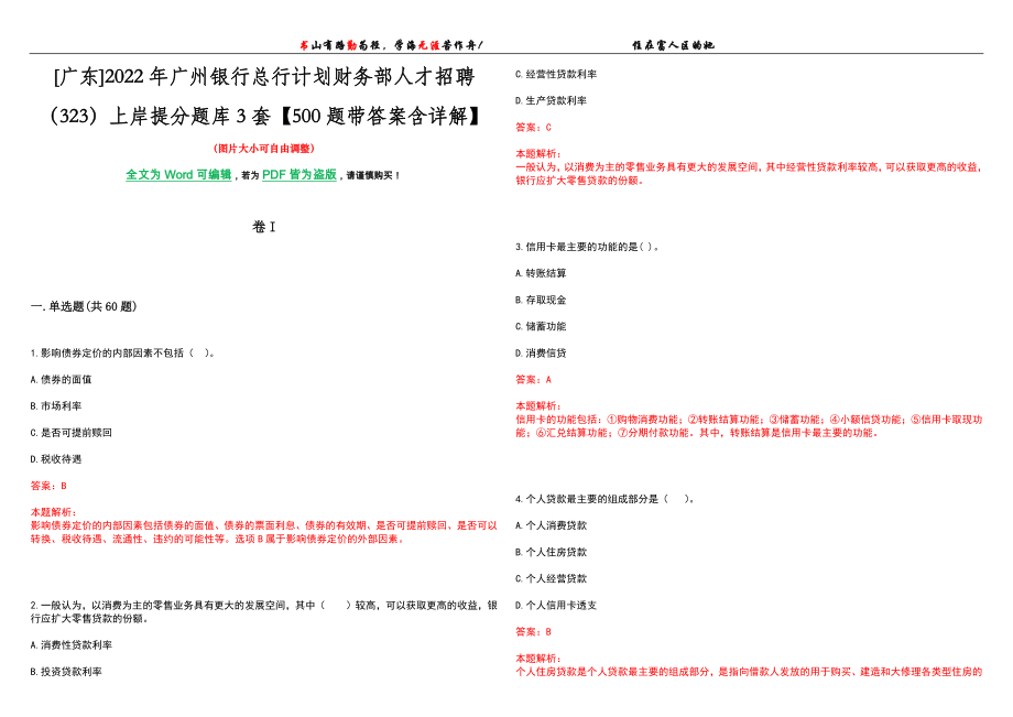 [广东]2022年广州银行总行计划财务部人才招聘（323）上岸提分题库3套【500题带答案含详解】_第1页