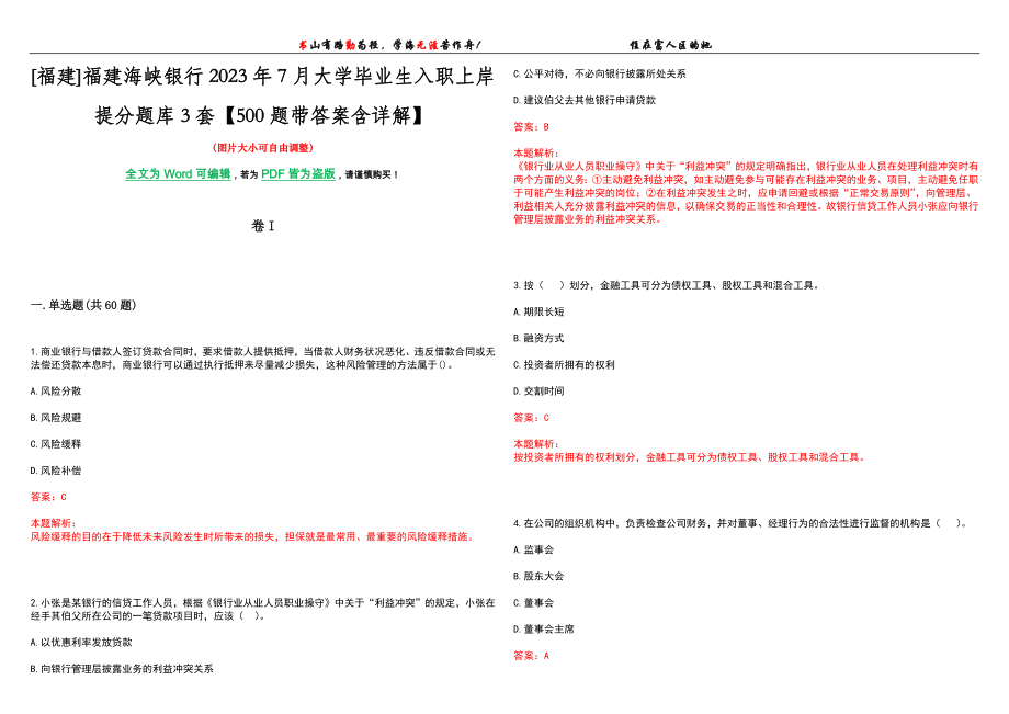[福建]福建海峡银行2023年7月大学毕业生入职上岸提分题库3套【500题带答案含详解】_第1页