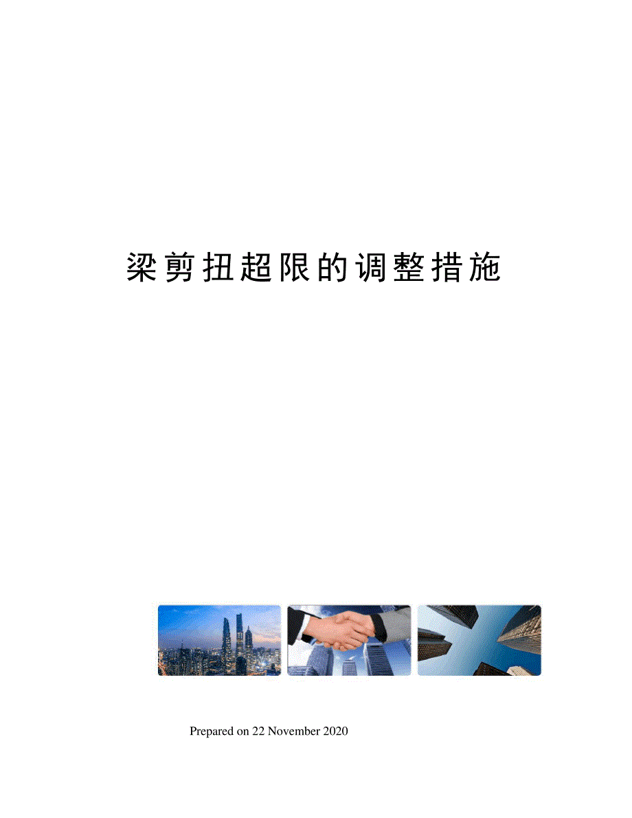 梁剪扭超限的调整措施_第1页
