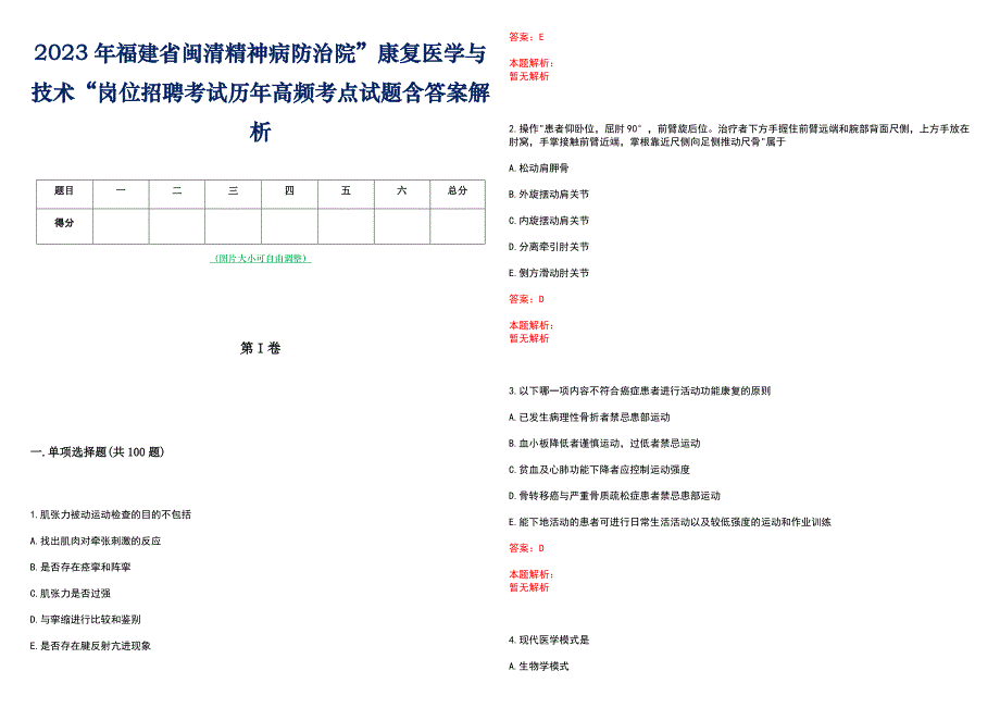 2023年福建省闽清精神病防治院”康复医学与技术“岗位招聘考试历年高频考点试题含答案解析_第1页