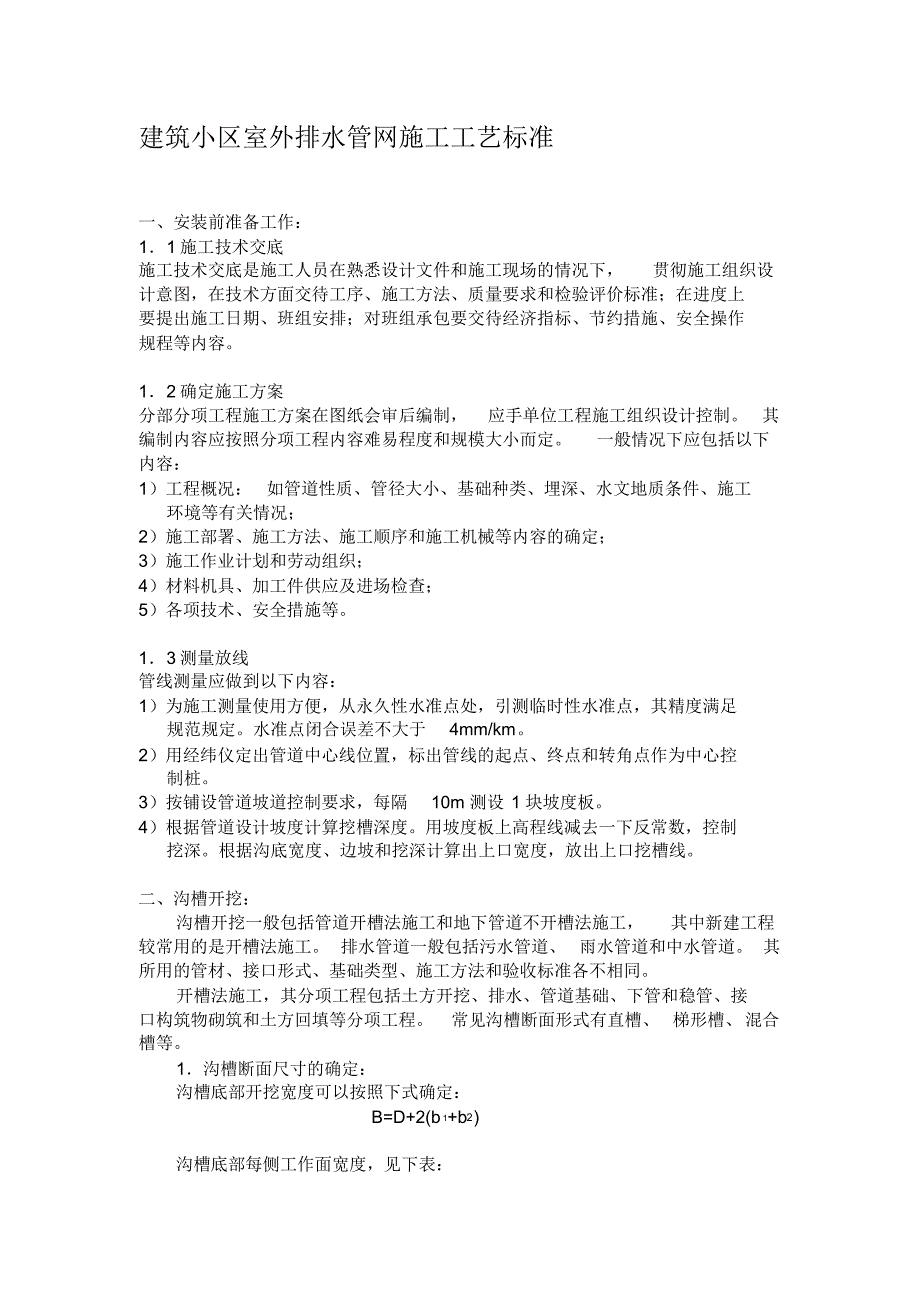 排水管线施工工艺标准_第1页