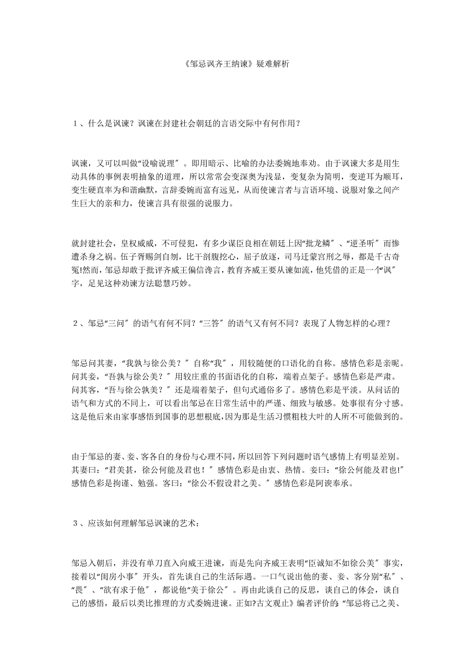 《邹忌讽齐王纳谏》疑难解析_第1页