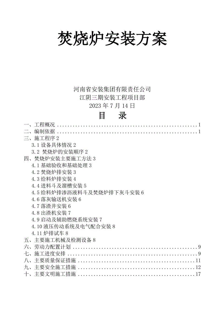 焚烧炉安装方案_第1页