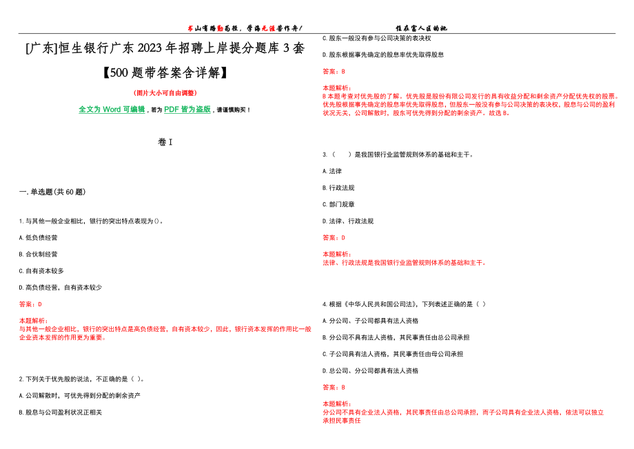 [广东]恒生银行广东2023年招聘上岸提分题库3套【500题带答案含详解】_第1页