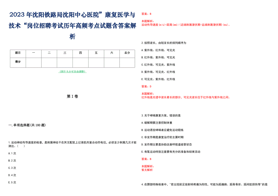 2023年沈阳铁路局沈阳中心医院”康复医学与技术“岗位招聘考试历年高频考点试题含答案解析_第1页