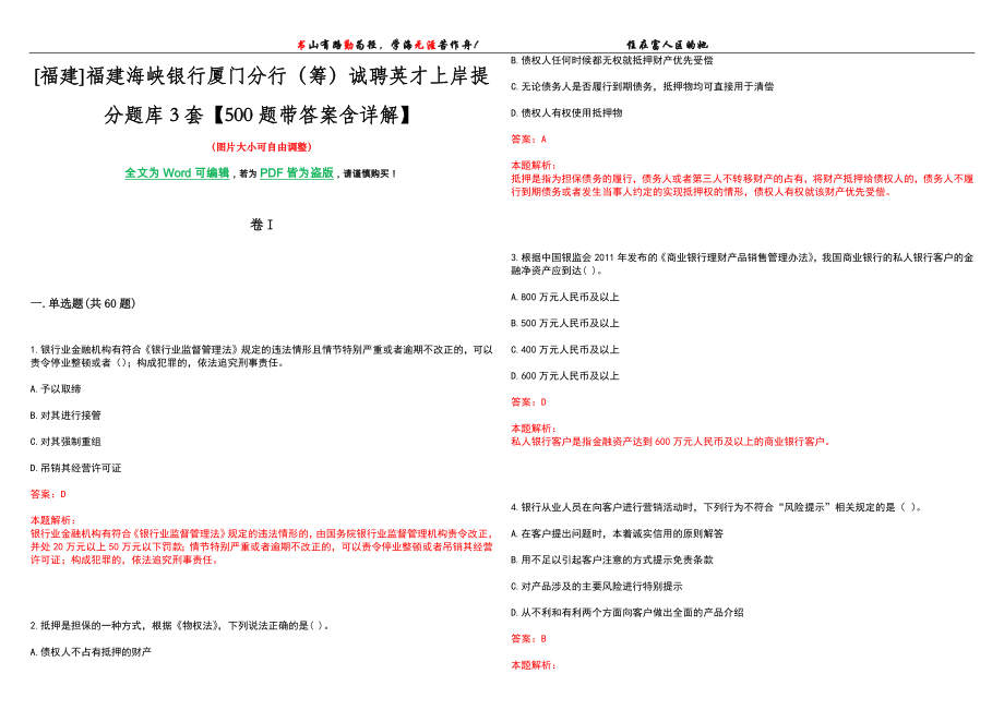 [福建]福建海峡银行厦门分行（筹）诚聘英才上岸提分题库3套【500题带答案含详解】_第1页