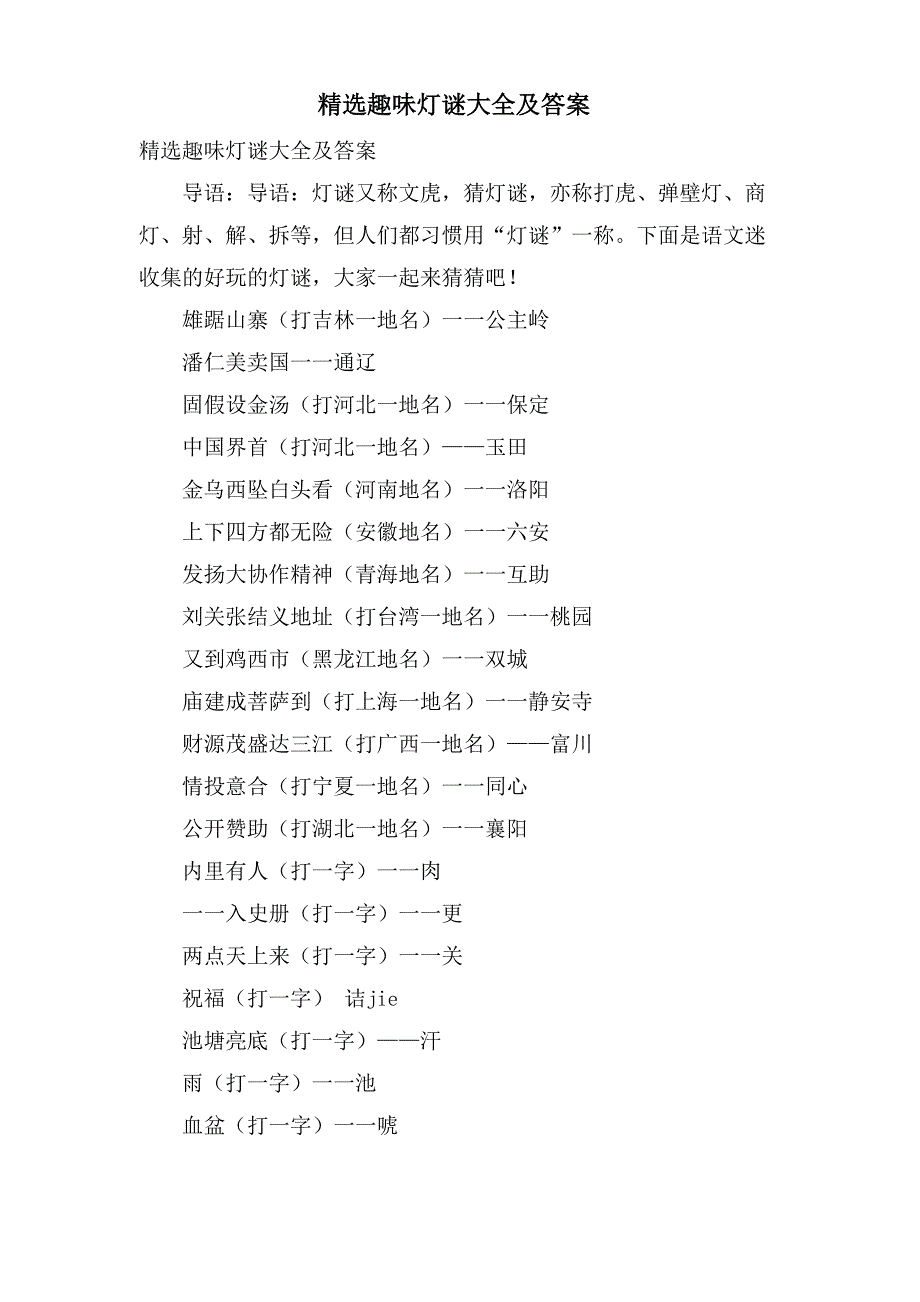 趣味灯谜大全及答案_第1页