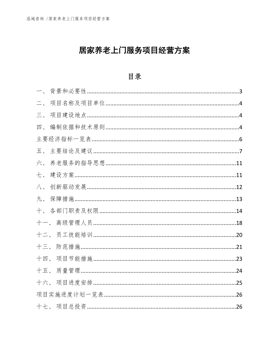 居家养老上门服务项目经营方案【模板范本】_第1页