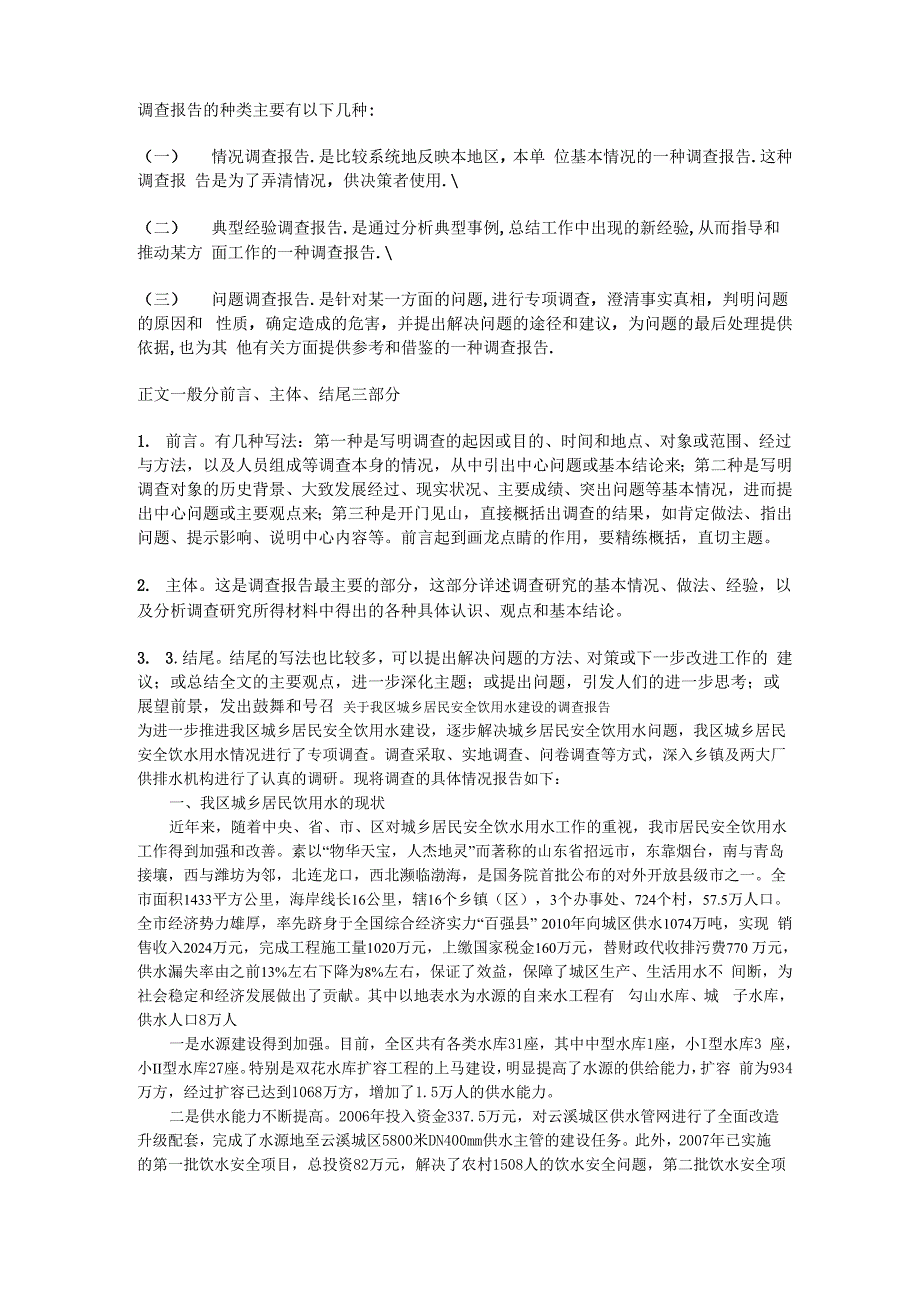 调查报告的种类主要有以下几种_第1页