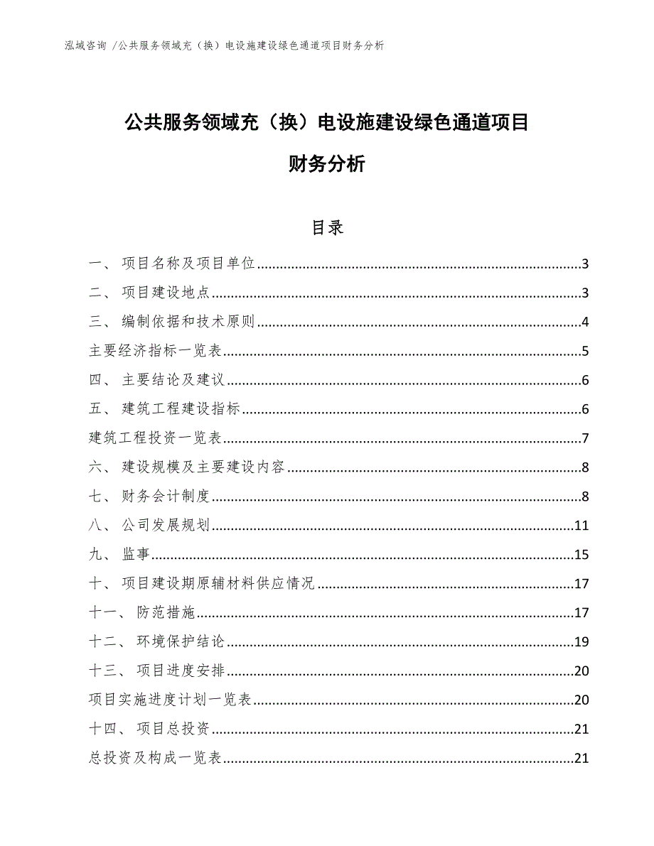 公共服务领域充（换）电设施建设绿色通道项目财务分析_第1页