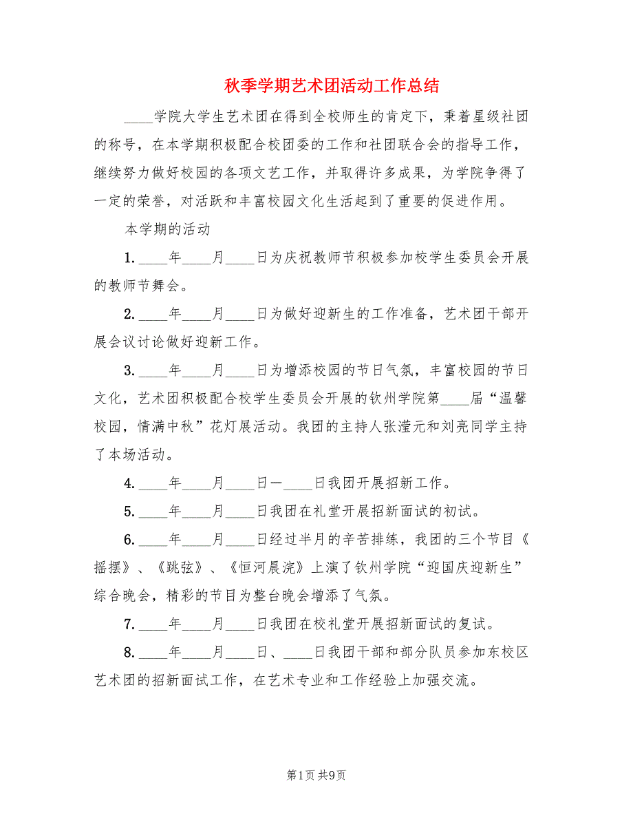 秋季学期艺术团活动工作总结(2篇).doc_第1页