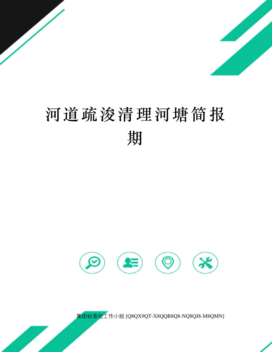 河道疏浚清理河塘简报期修订稿_第1页