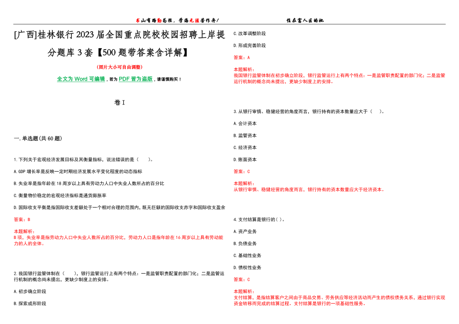 [广西]桂林银行2023届全国重点院校校园招聘上岸提分题库3套【500题带答案含详解】_第1页