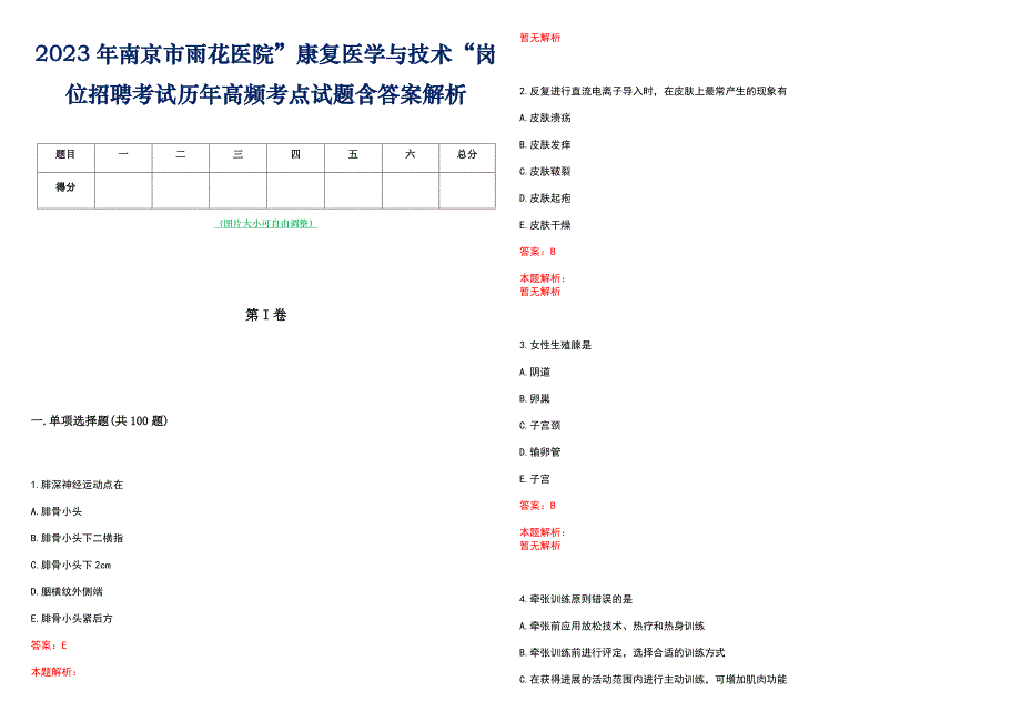 2023年南京市雨花医院”康复医学与技术“岗位招聘考试历年高频考点试题含答案解析_第1页
