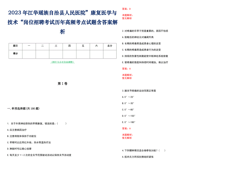 2023年江华瑶族自治县人民医院”康复医学与技术“岗位招聘考试历年高频考点试题含答案解析_第1页
