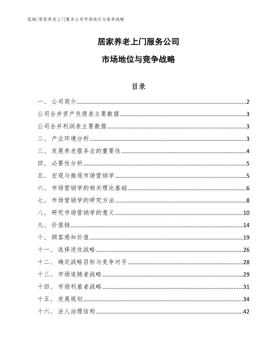 居家养老上门服务公司市场地位与竞争战略_第1页