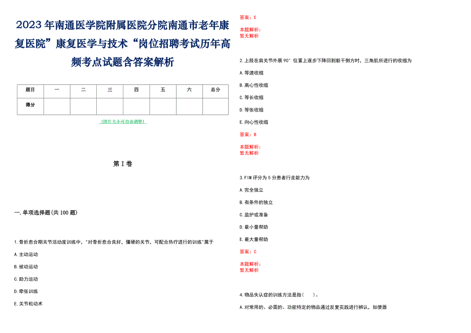 2023年南通医学院附属医院分院南通市老年康复医院”康复医学与技术“岗位招聘考试历年高频考点试题含答案解析_第1页
