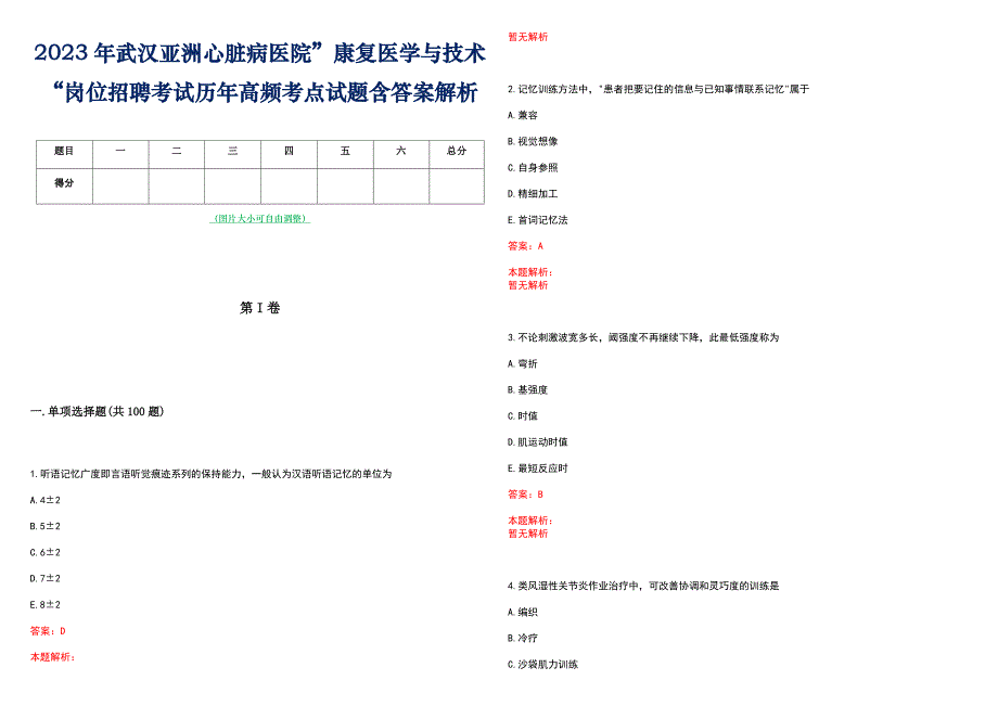 2023年武汉亚洲心脏病医院”康复医学与技术“岗位招聘考试历年高频考点试题含答案解析_第1页