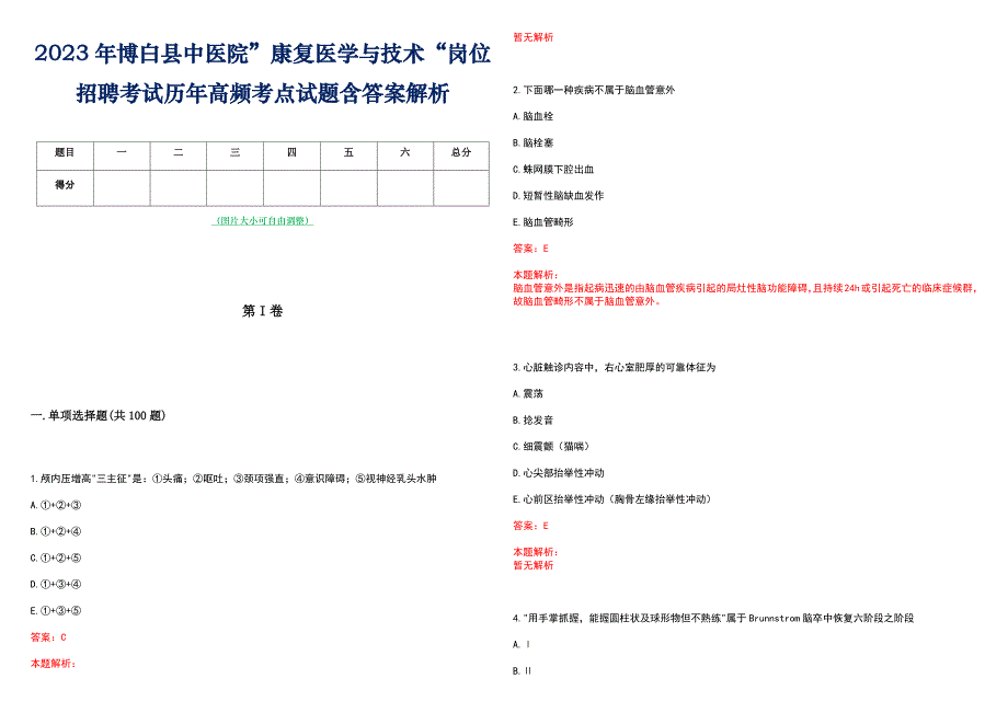 2023年博白县中医院”康复医学与技术“岗位招聘考试历年高频考点试题含答案解析_第1页